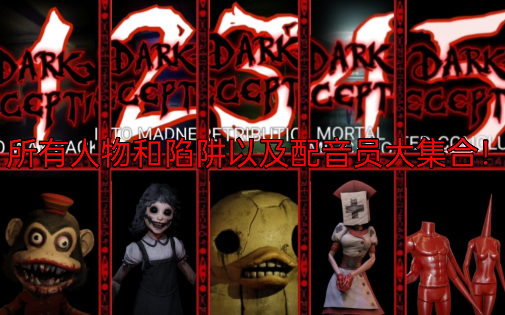 [图]【黑暗欺骗DarkDeception】全人物和陷阱以及配音演员和全地图关卡大集合！目前共两集！等第五章到来！【待更新】