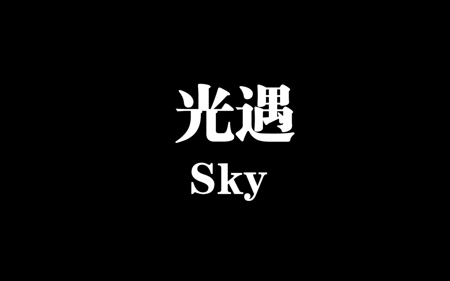 [图]Sky光遇【古丽雅iiii】“我在鼓楼的夜色中，为你唱花香自来，在别处沉默相遇和期待。”