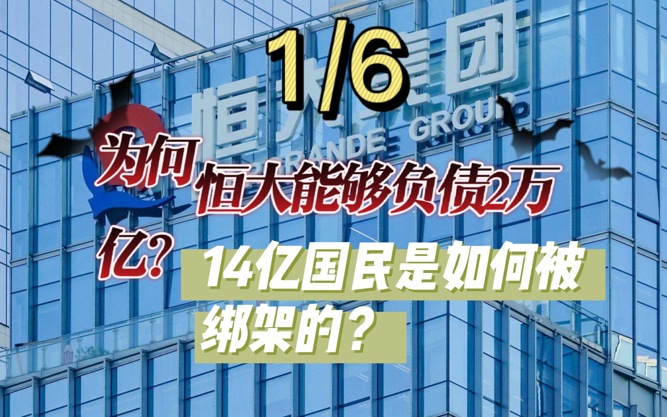 为何恒大能负债2万亿?14亿国民是如何被绑架的?哔哩哔哩bilibili