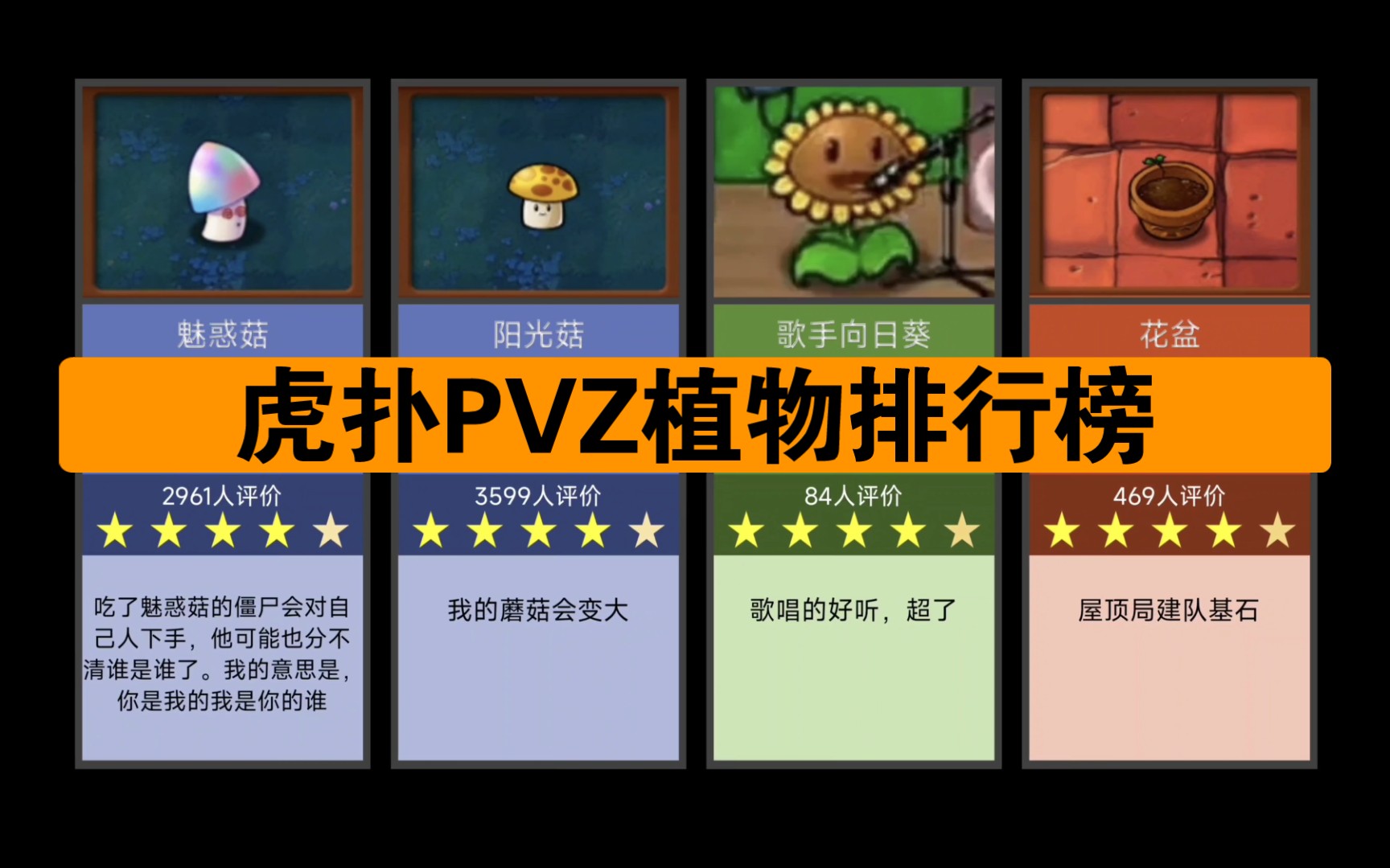 (虎扑逆天评论)PVZ1代植物排行榜(黑夜以及池塘植物,且不止植物)来看看虎扑网友的评论有多逆天?单机游戏热门视频