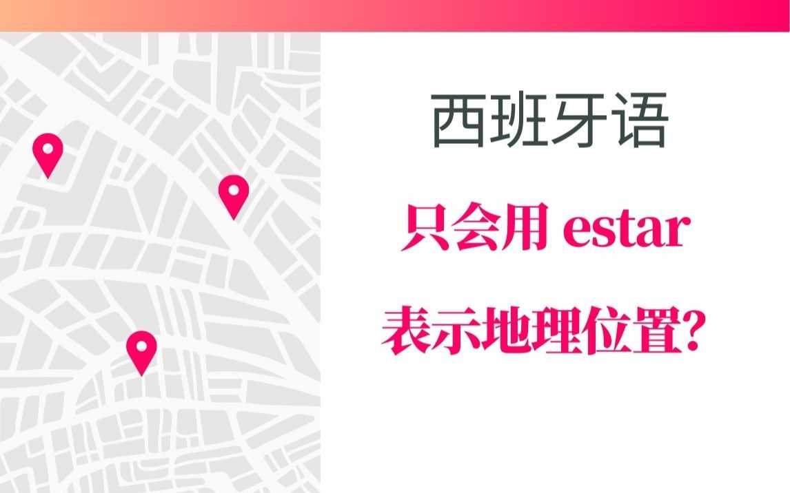 西班牙语词汇拓展『第9期』estar 的高级替换词 表示地理位置哔哩哔哩bilibili