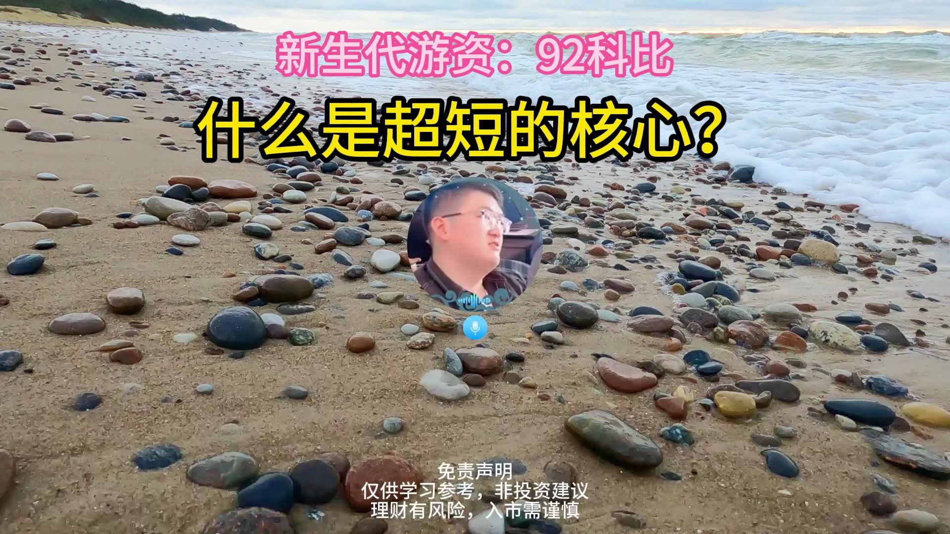 [图]新生代游资92科比，什么是超短的核心？