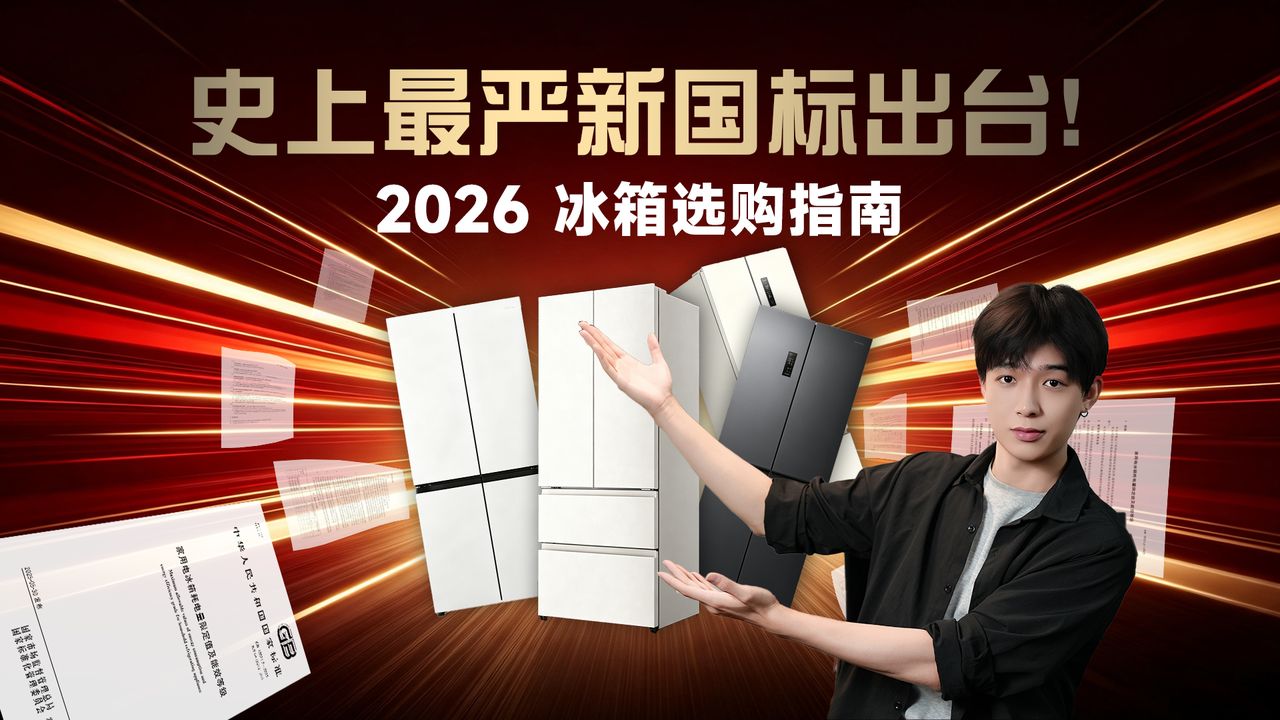 2026冰箱新旧国标对比：一年能省X杯奶茶+X顿火锅，是真香还是大饼？