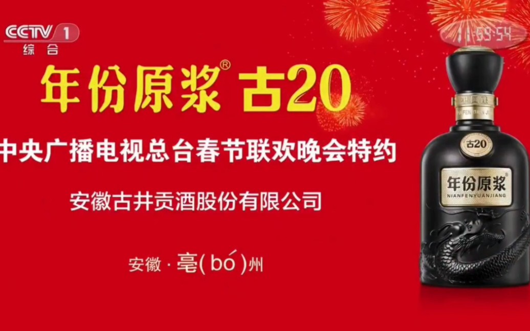 [图]古井贡酒:2023年总台春晚特约播出