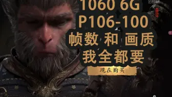 【老显卡】【黑神话悟空】帧数优化画面设置【P106-100】【1060 6G】测试采用【黑神话：悟空 性能测试工具】