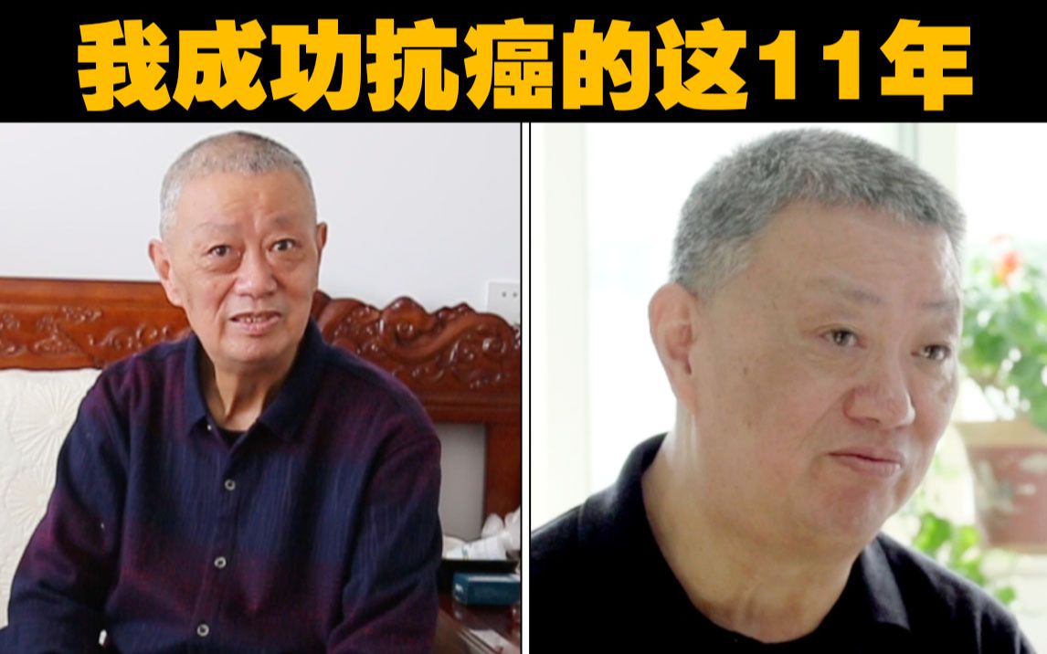 [图]一位晚期胃癌自述：我成功抗癌11年，神医从来不是别人，而是自己