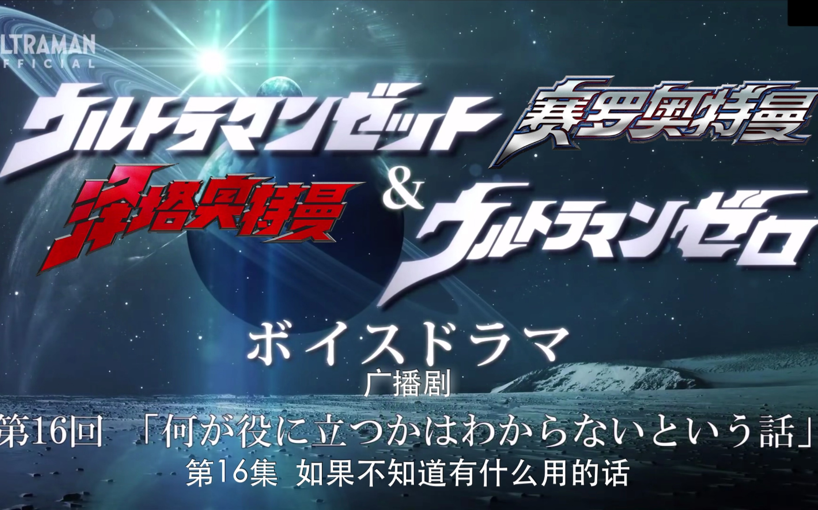泽塔奥特曼广播剧16如果不知道有什么用的话