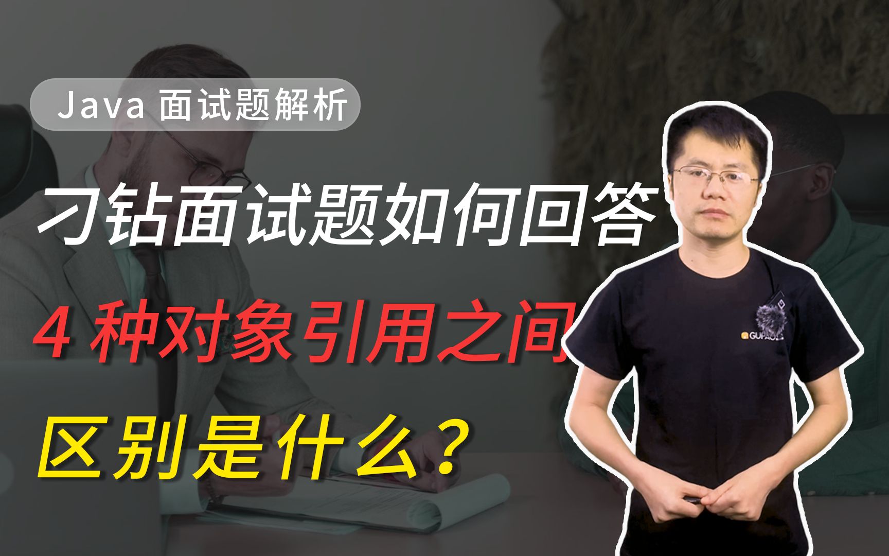 【Java面试】遇到刁钻面试题如何回答Java中,4种对象引用之间的区别是什么?哔哩哔哩bilibili