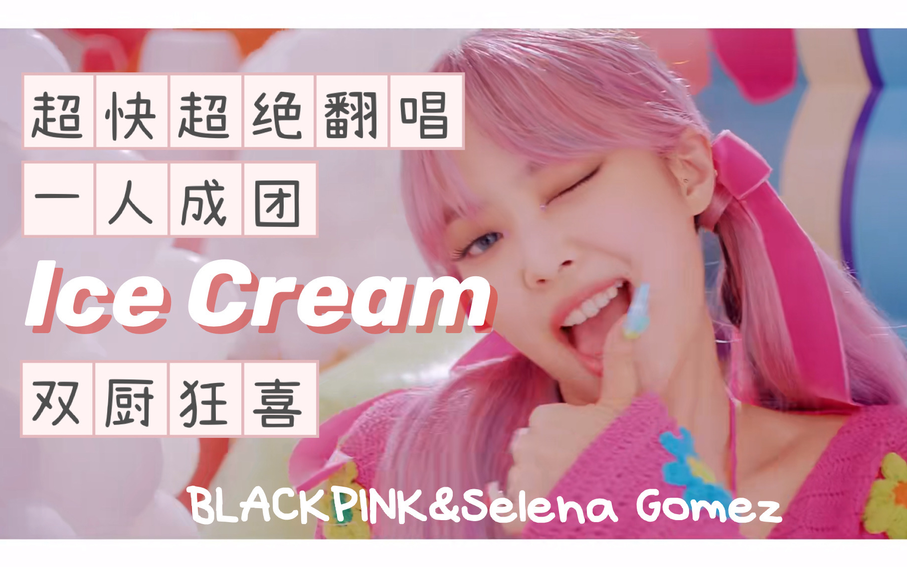 blackpinkselenagomeza妹參與作詞曲的icecream超快的一人成團翻唱