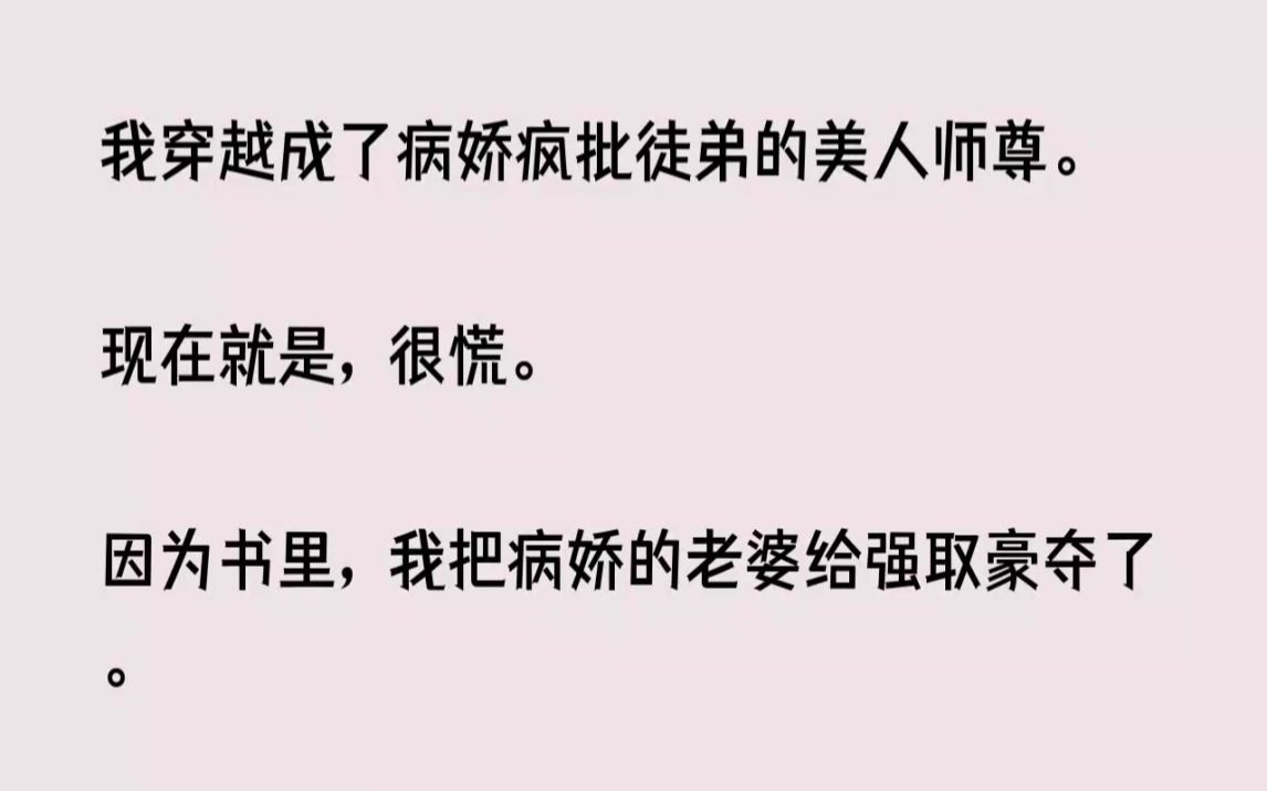 [图](全文已完结)我穿越成了病娇疯批徒弟的美人师尊。现在就是，很慌。因为书里，我把病娇的...