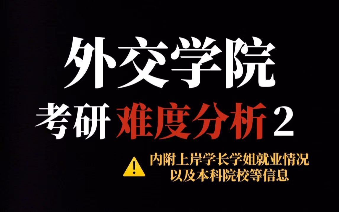 语言类院校考研——双一流外交学院,热门专业报考热度相当高!保护一志愿、复录比友好但对手实力强!哔哩哔哩bilibili