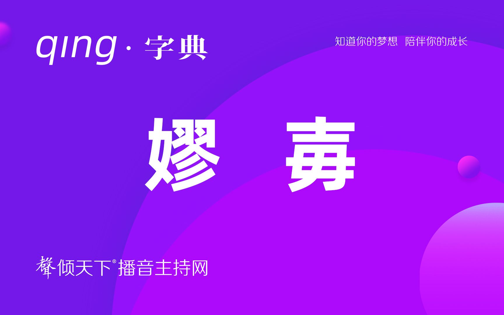 倾字典:嫪毐,让人张口结舌的字!配音、普通话、播音主持语音辨正哔哩哔哩bilibili