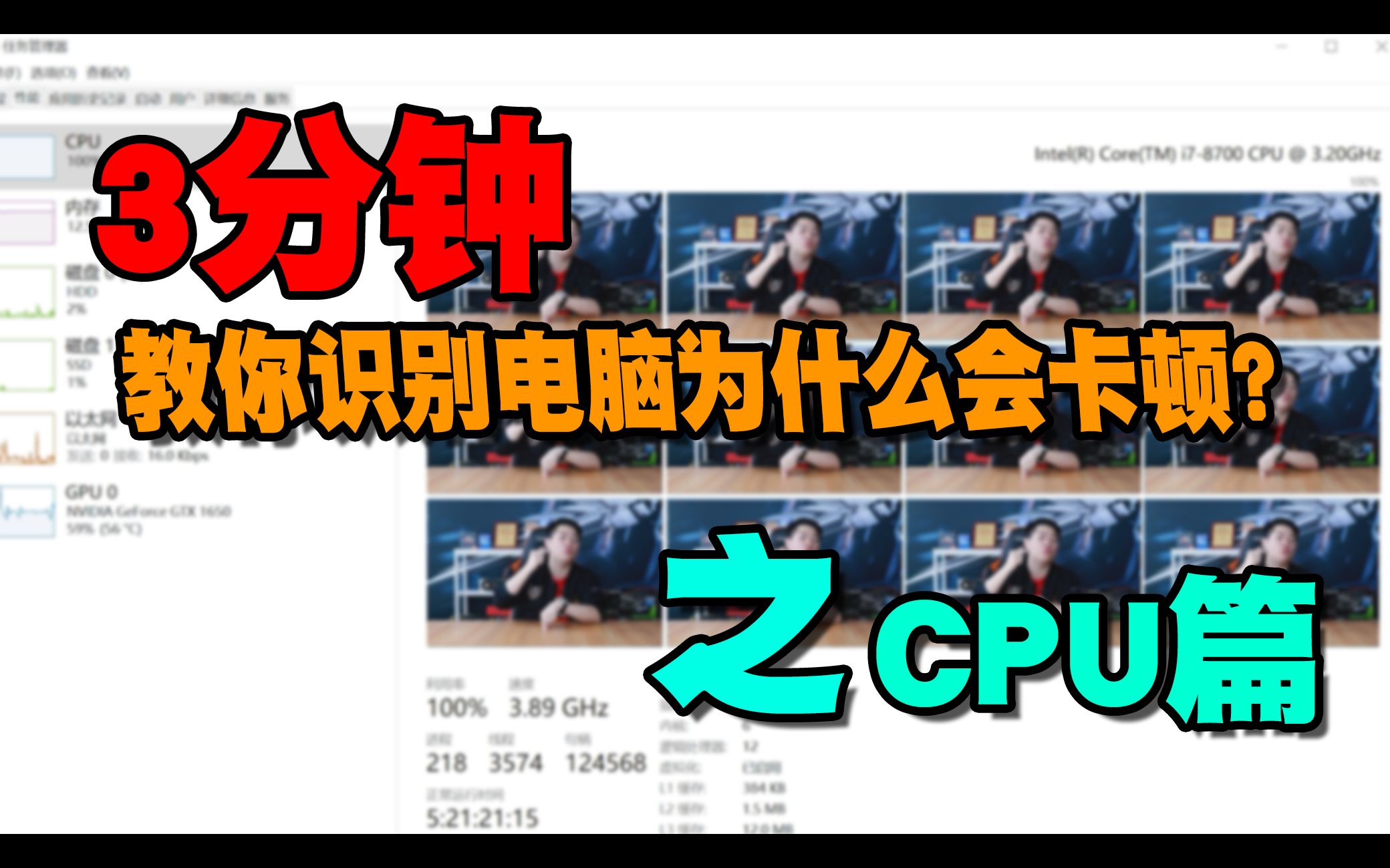 【三分钟】教你识别电脑为什么会卡顿之CPU篇哔哩哔哩bilibili