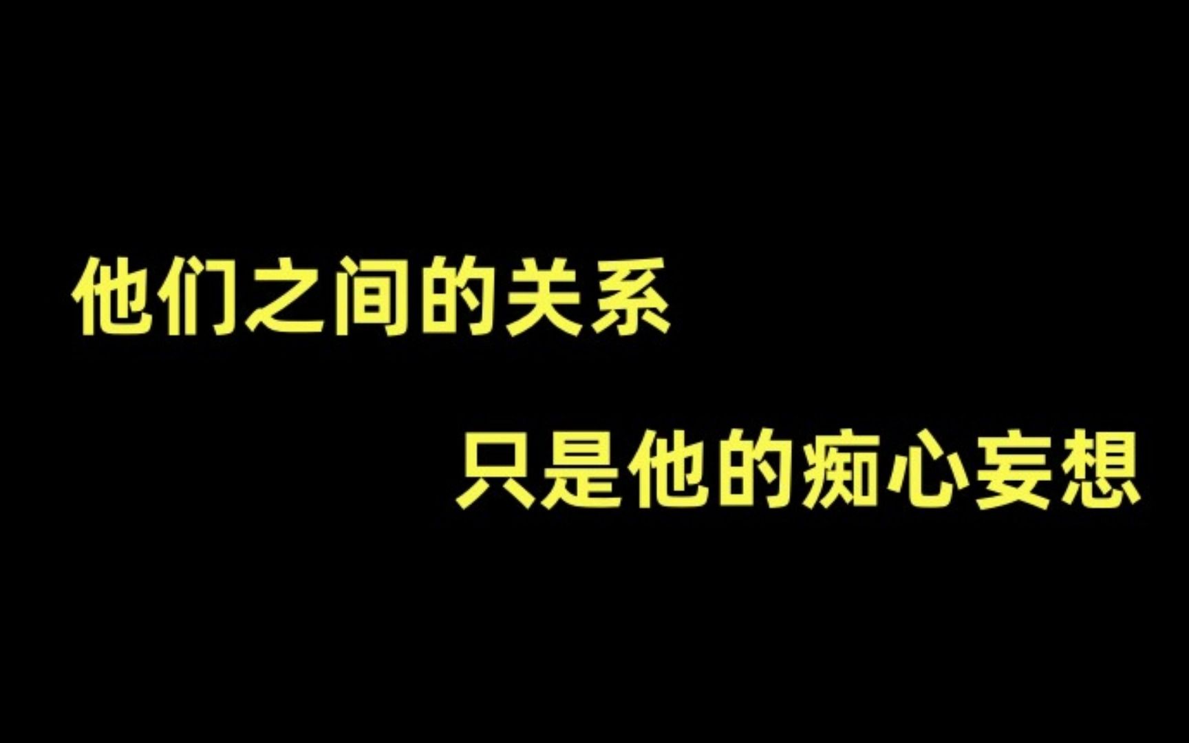 【推文】狗血 老文 虐受 破镜重圆 追妻火葬场 《痴心妄想》by枯目哔哩哔哩bilibili