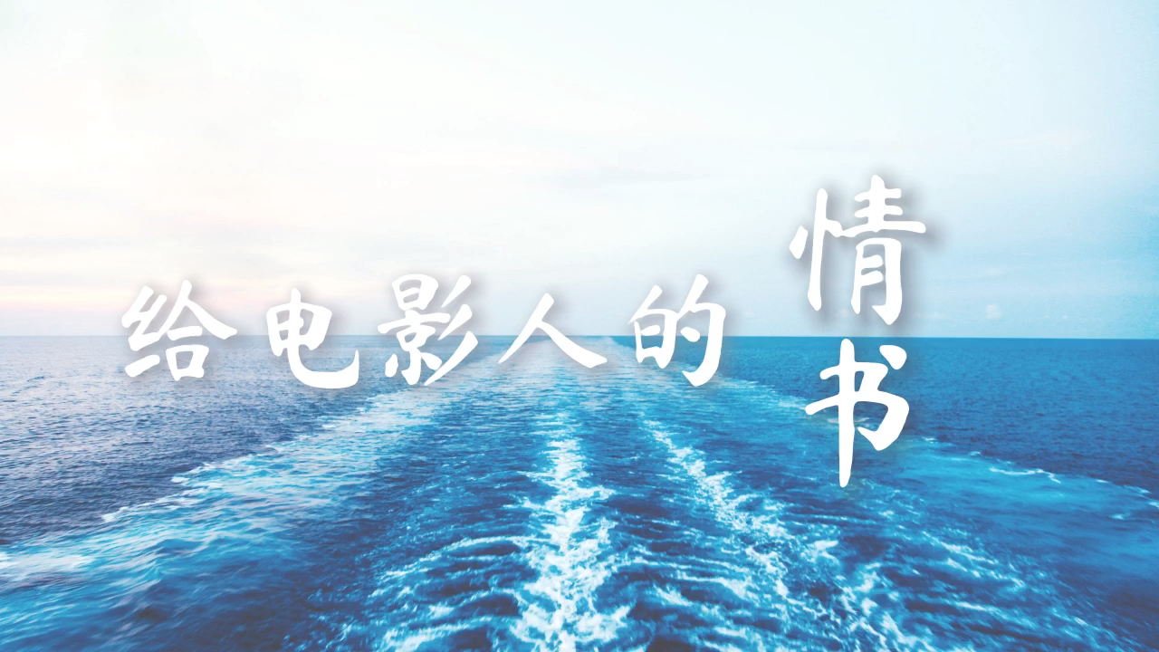 给电影人的情书深呼晰伪合唱