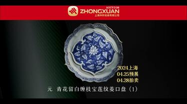 元青花留白缠枝宝莲纹菱口盘（1）上海仲轩拍卖春拍精品——#文物#古玩