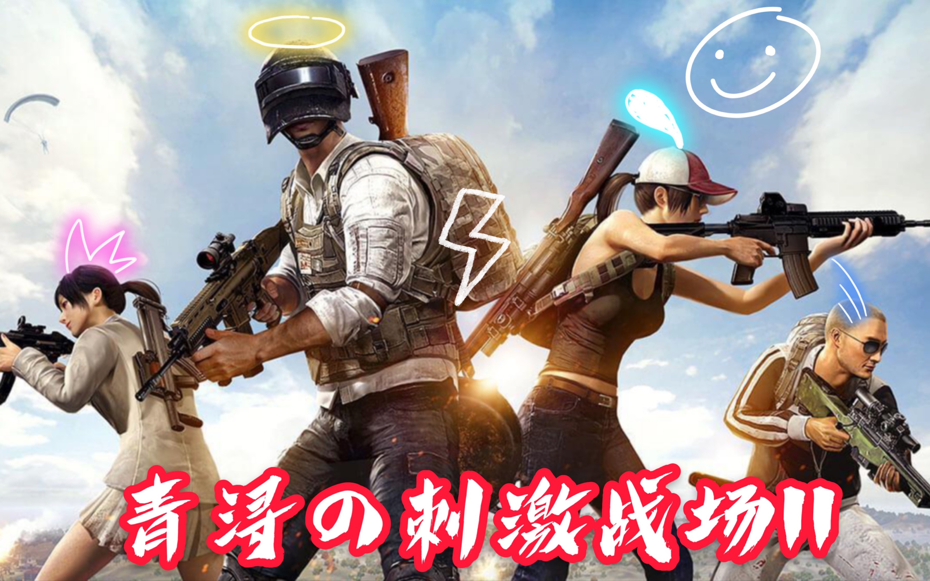 【刺激战场】狙击精彩剪辑 part.