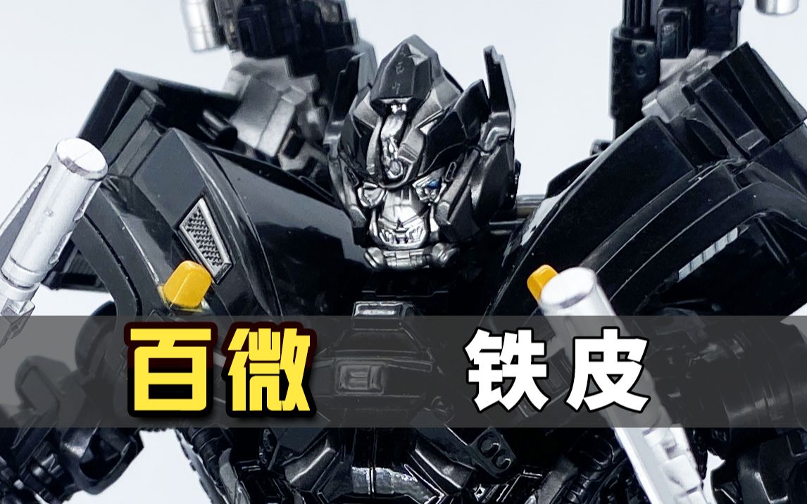 加上备件包不愧是武器专家.百微 ss14 铁皮 变形金刚 分享 电影