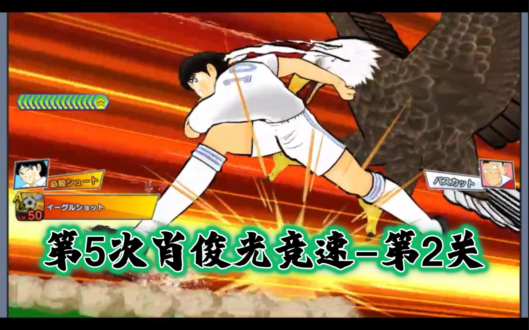 【足球小将梦之队】国中葵 国中松山15:23_第2关【第5次肖俊光竞速