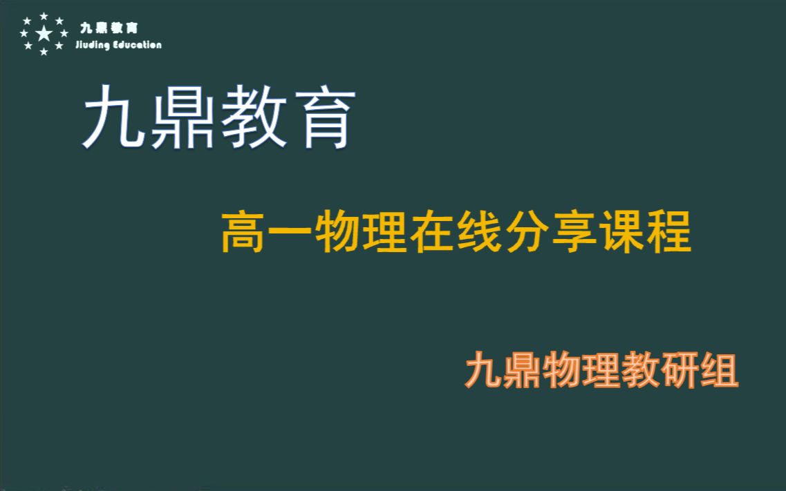 [图]九鼎教育-高一物理必修二线上课程分享（曲线运动）-观看顺序请按照每P名称排序：第1讲/第2讲/第3讲.。。。/第20讲