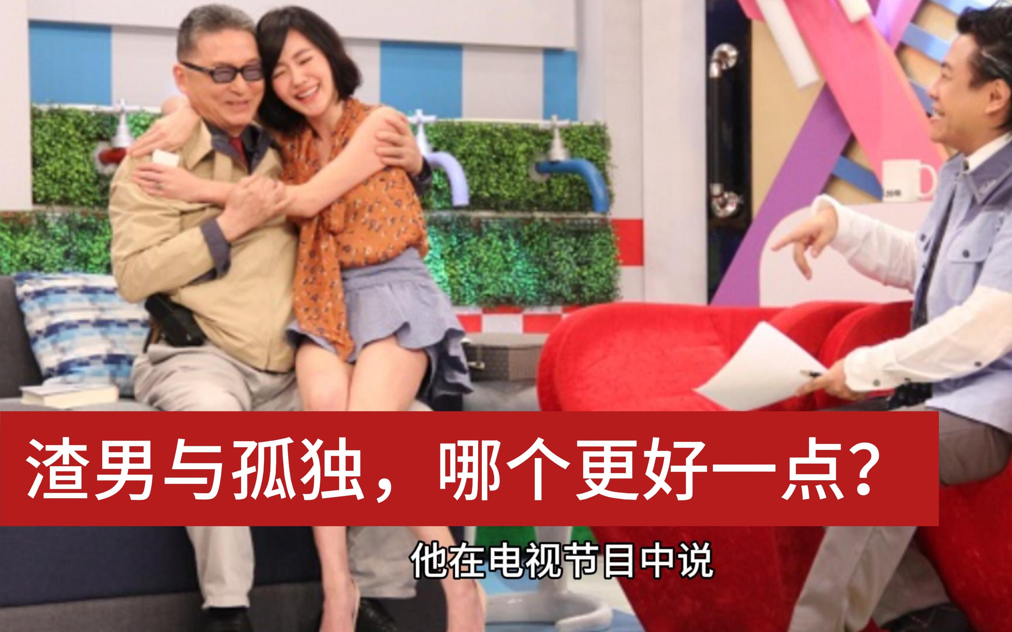 渣男与孤独,哪个更好一点?哔哩哔哩bilibili