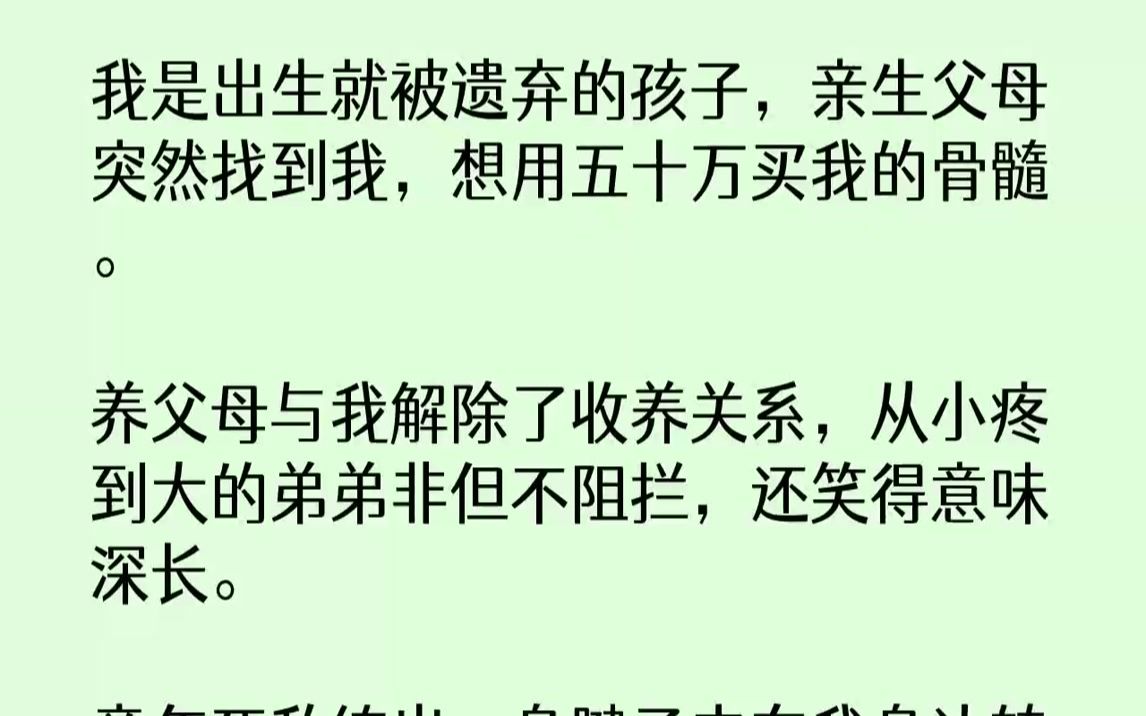 【完结文】我是出生就被遗弃的孩子,亲生父母突然找到我,想用五十万买我的骨髓.养父母与我解除了收养关系,从小疼到大的弟弟非但不阻拦...哔哩哔...