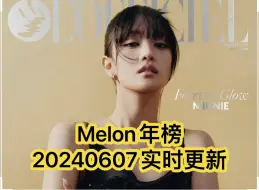 Download Video: Melon年榜-20240607实时更新(TWS IU  gidle Lesserafim aespa  ILLIT Zico Jennie NewJeans)