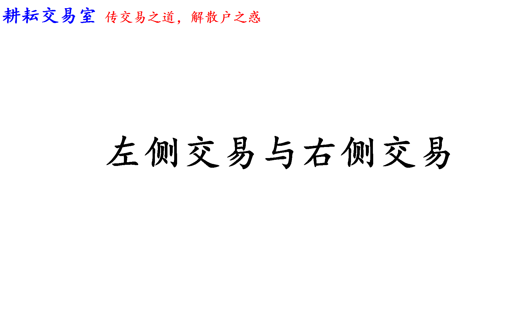 什么叫左侧交易与右侧交易?如何理解?几张图让你明白二者的区别哔哩哔哩bilibili