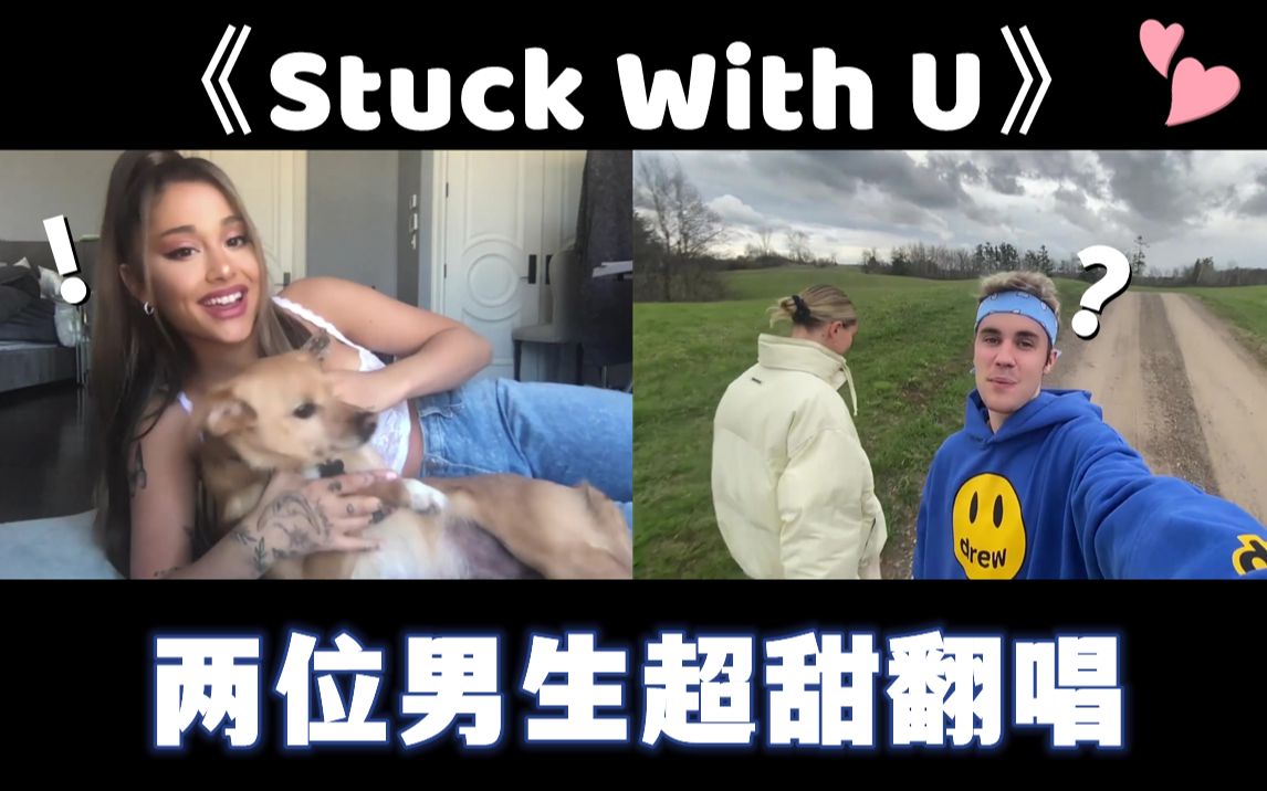 [图]【双男声】哥哥带着高中生弟弟翻唱了《Stuck With U》，都给我进来哭！（Ariana Grande&Justin Bieber）