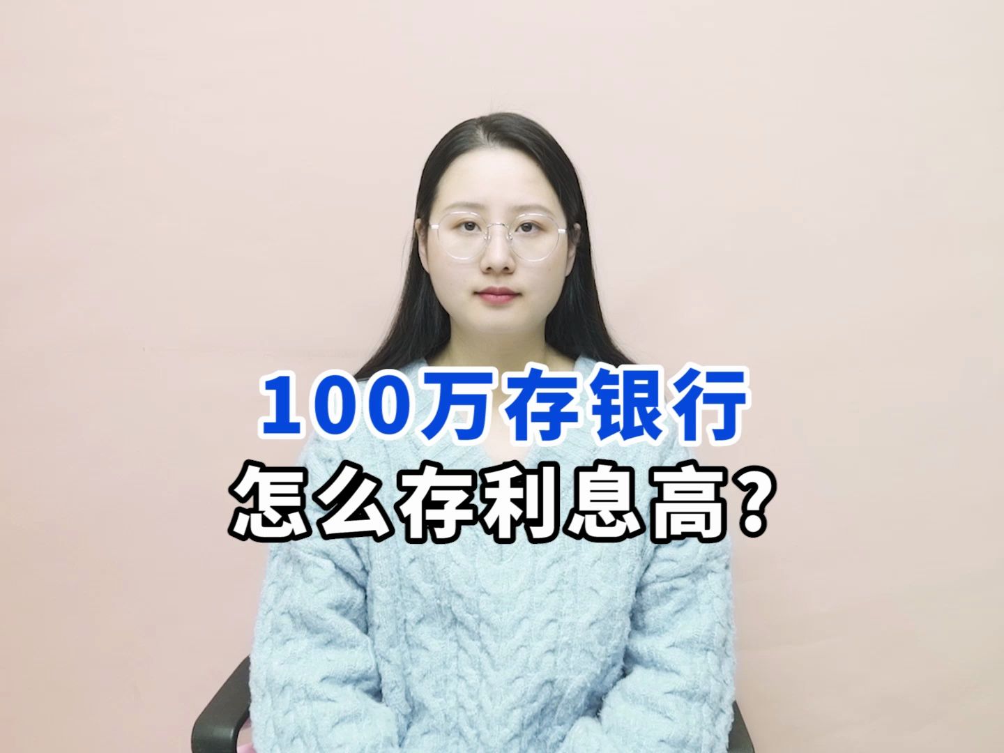 100万存银行,怎么存利息高?是四个方法可用哔哩哔哩bilibili