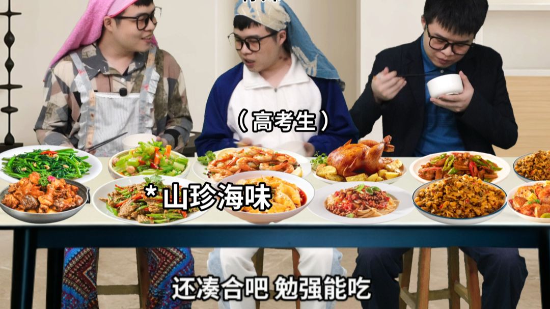 当家里有个高考生
