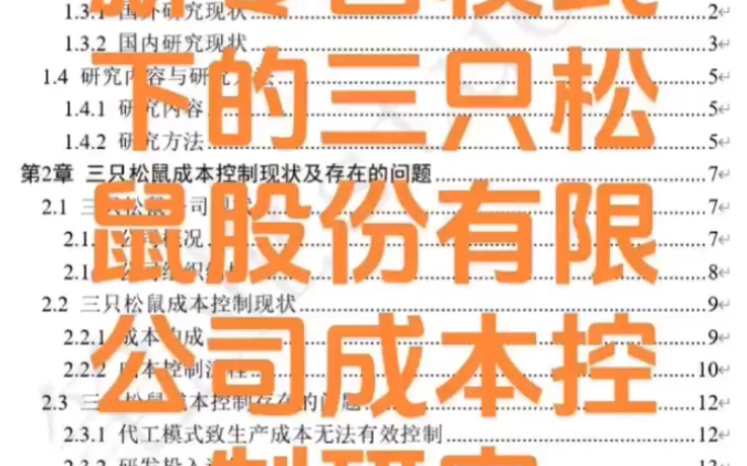 新零售模式下的三只松鼠股份有限公司成本控制研究哔哩哔哩bilibili