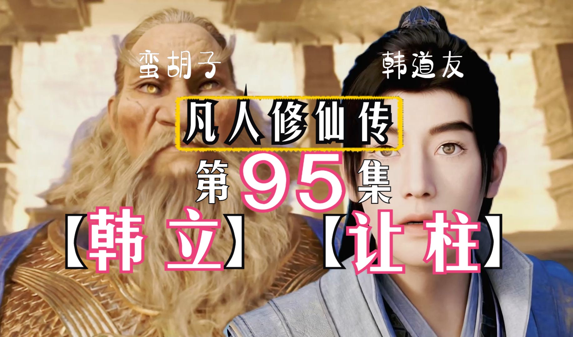 韩立让柱!7名元婴老怪齐聚虚天殿!