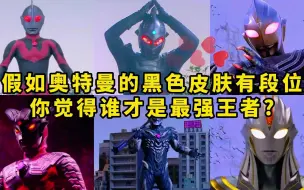 Download Video: 假如被奥特曼踩在脚下有段位，王者段位的奥特曼也太惨了！.mp4