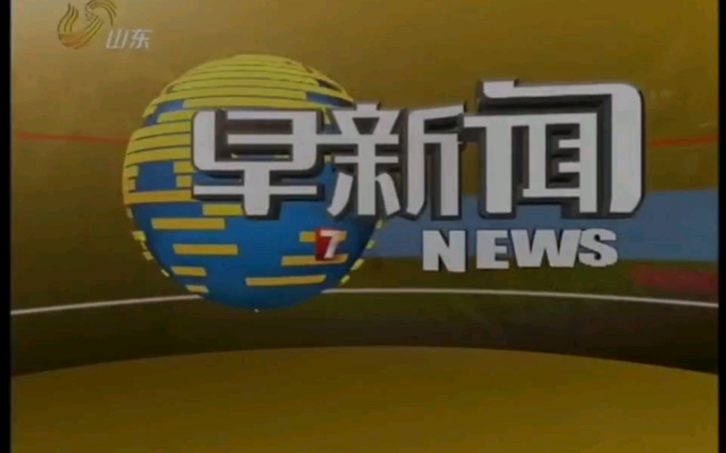 [图]【放送文化】山东卫视2011年更换台标前后的早新闻OP+ED（2011.8）