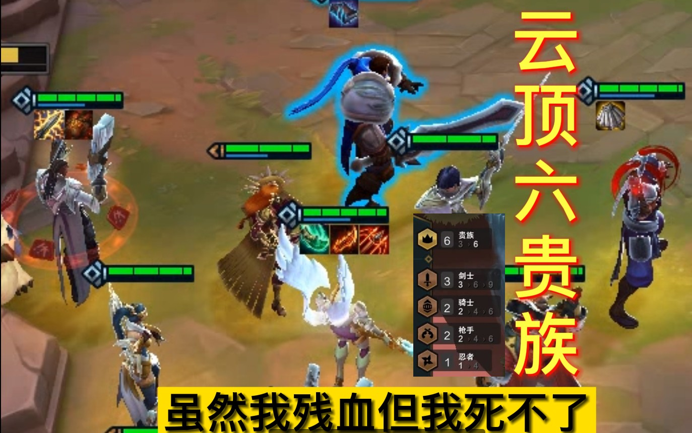 (云顶之弈)s1六贵族的恐惧!