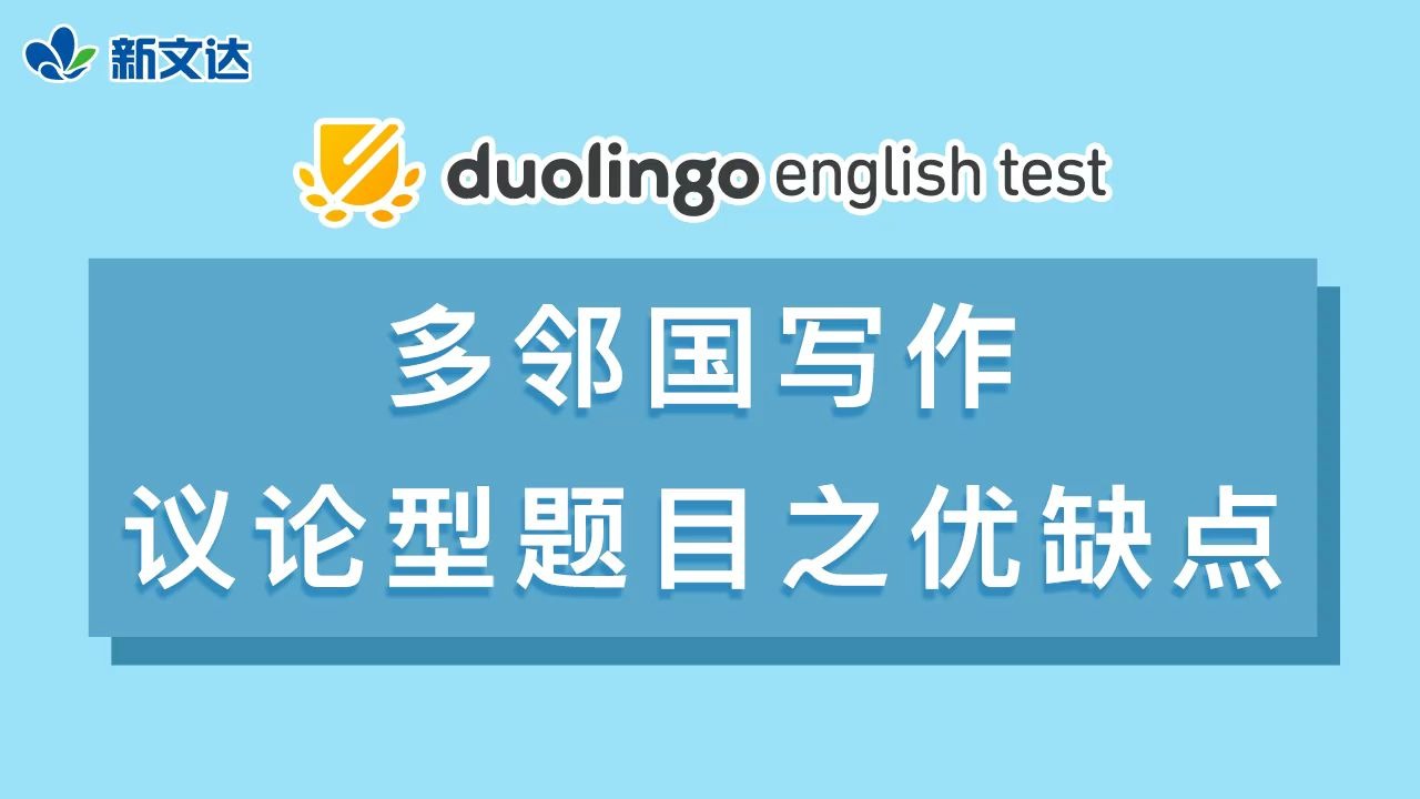 【多邻国Duolingo考试】多邻国写作议论型题目之优缺点 真题解析+思路分享哔哩哔哩bilibili