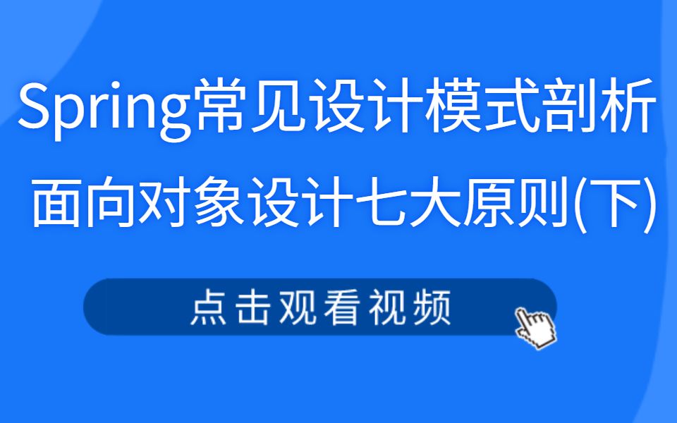 Spring常见设计模式剖析:面向对象设计七大原则(下)哔哩哔哩bilibili