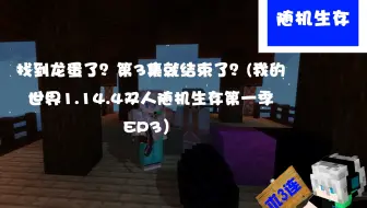 Dda 大逃亡minecraft我的世界1 14 4 双人解谜地图 哔哩哔哩 Bilibili