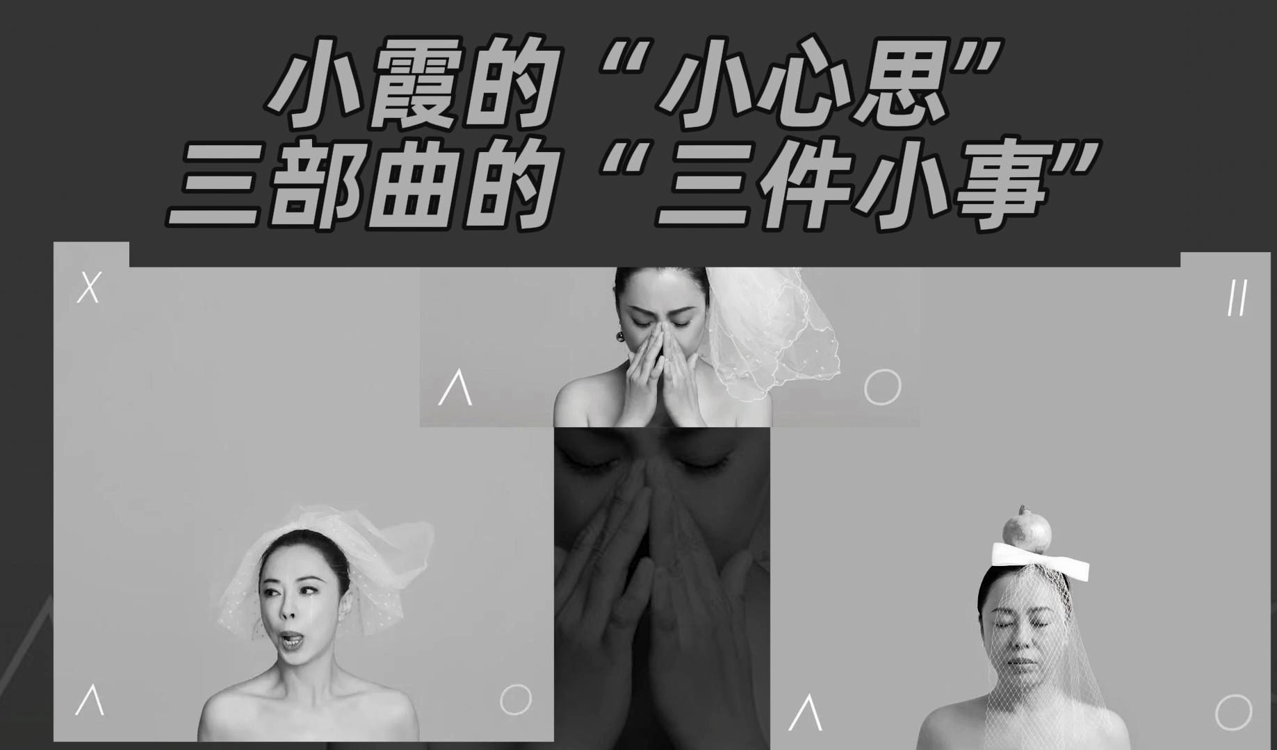 [图]小霞的“小心思”，三部曲的“三件小事”【小霞3.0专辑推荐】