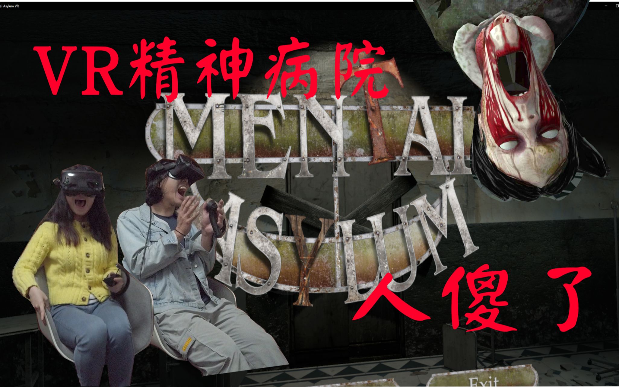 [图]【体验恐VR怖游戏】《精神病院Mental Asylum》人被吓傻。