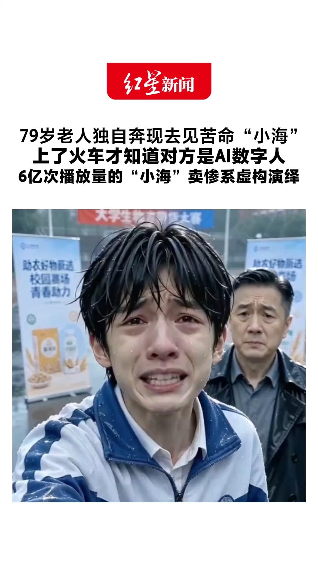 79岁老人独自奔现去见苦命“小海” 上了火车才知道对方是AI数字人 快@给家里老人 6亿次播放量的“小海”卖惨系虚构演绎