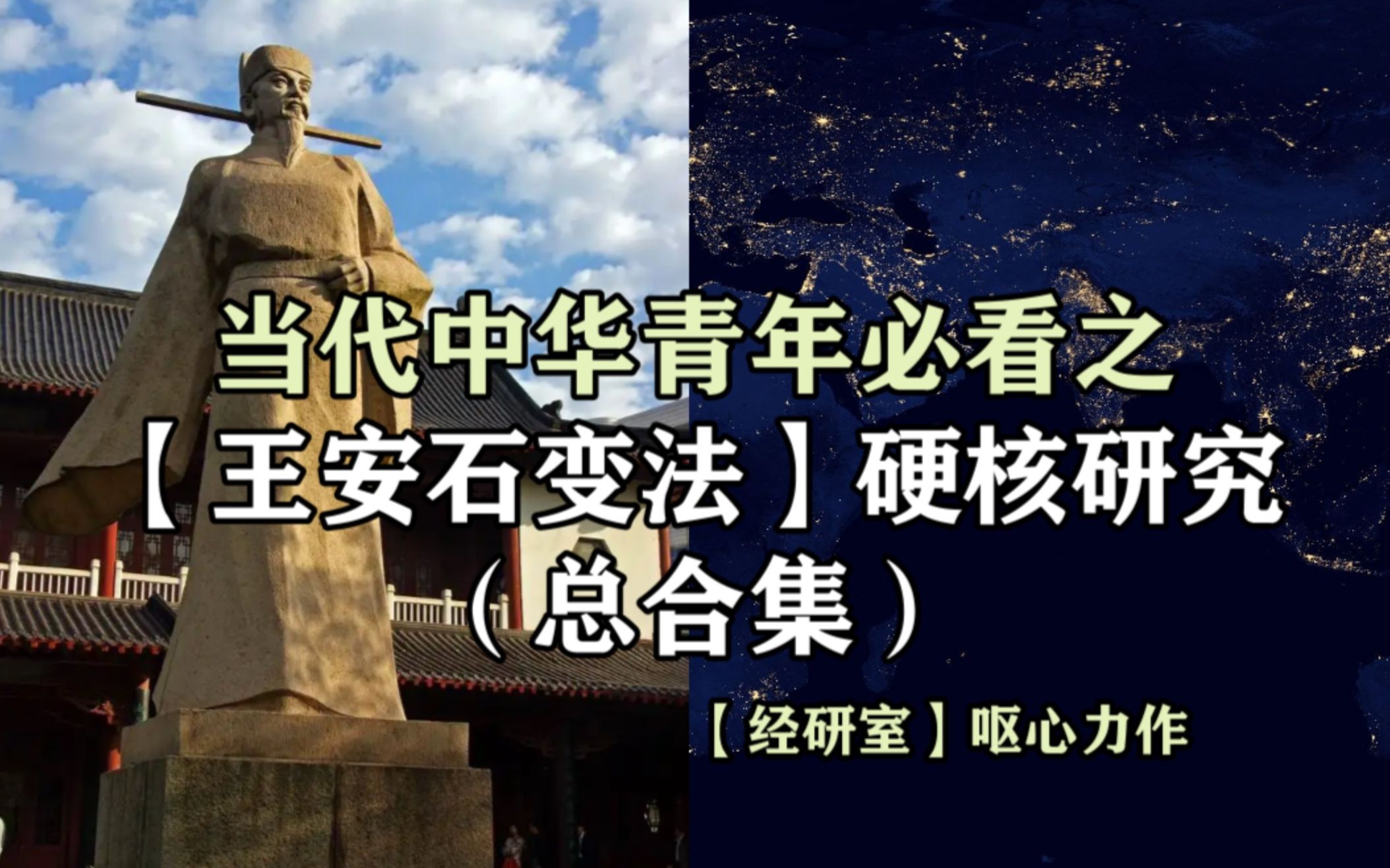 [图]【王安石变法】合集—谨以此作纪念这位曾向特权阶级开刀的伟大改革家！