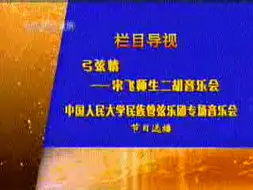 【二十年前】CCTV音乐厅20040810片头（画质渣）