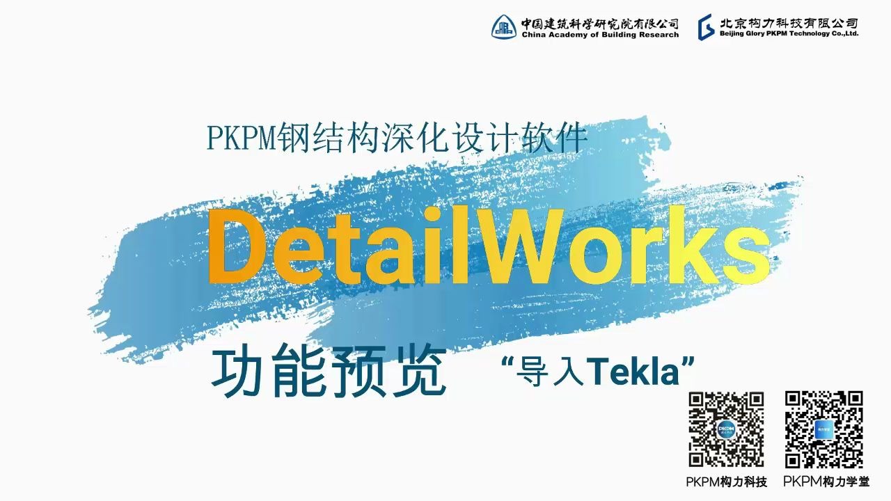 PKPM DetailWorks基于PKPMBIM平台的钢结构深化设计软件 PART6—对接Tekla数据接口哔哩哔哩bilibili