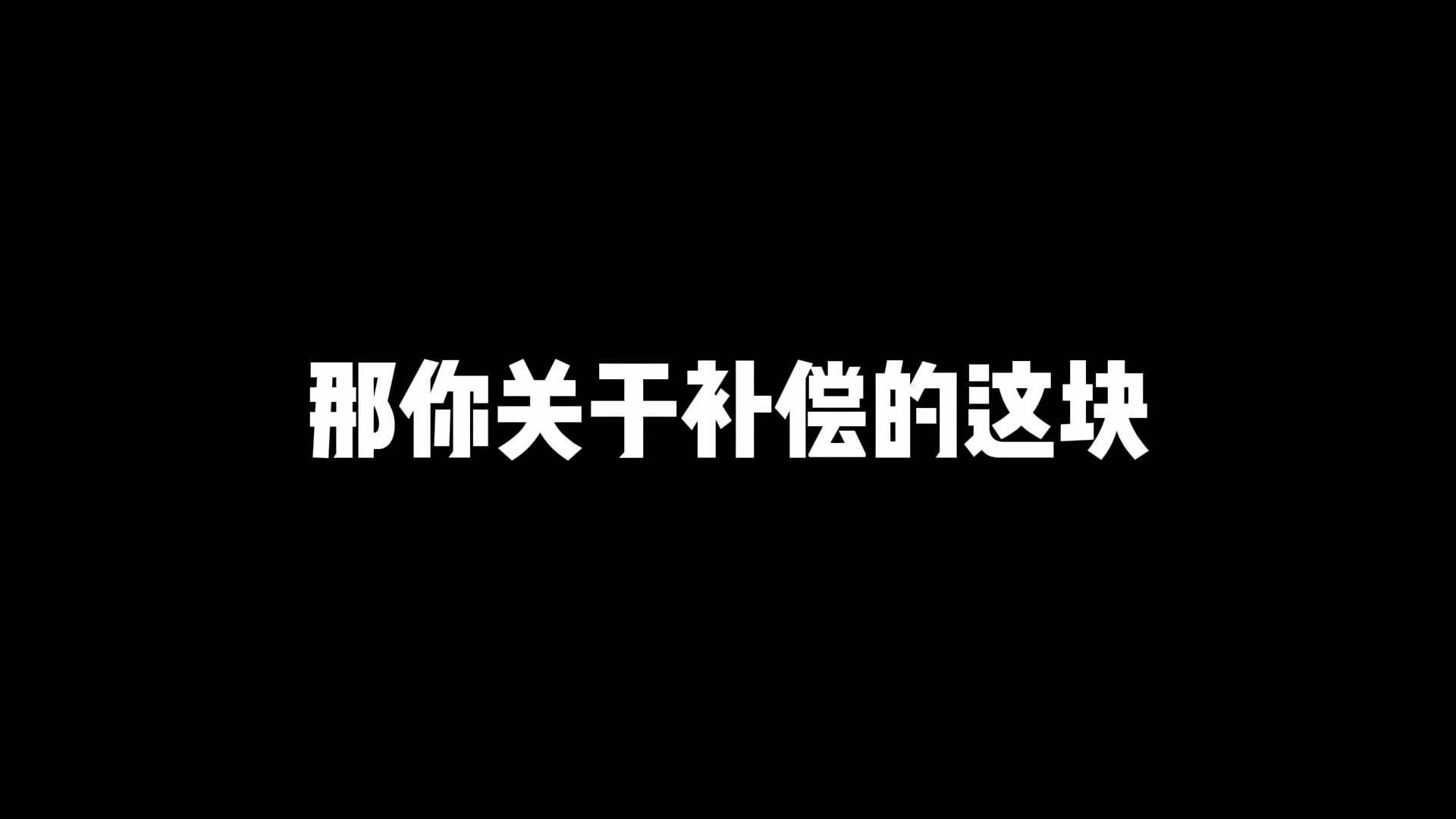 被辞退了不要急,看看我是怎么争取自己的权益的【第二集】哔哩哔哩bilibili