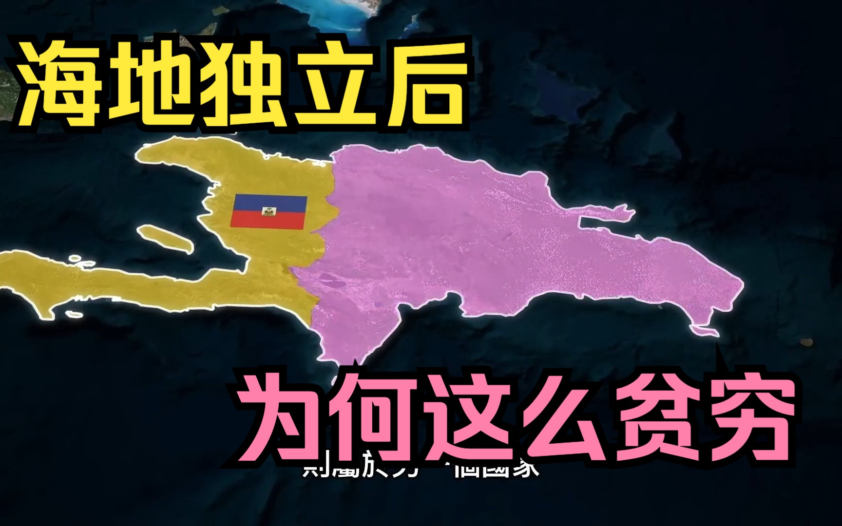 全球第二个独立的共和国海地,究竟是为何成为今天西半球最贫穷的国家?哔哩哔哩bilibili