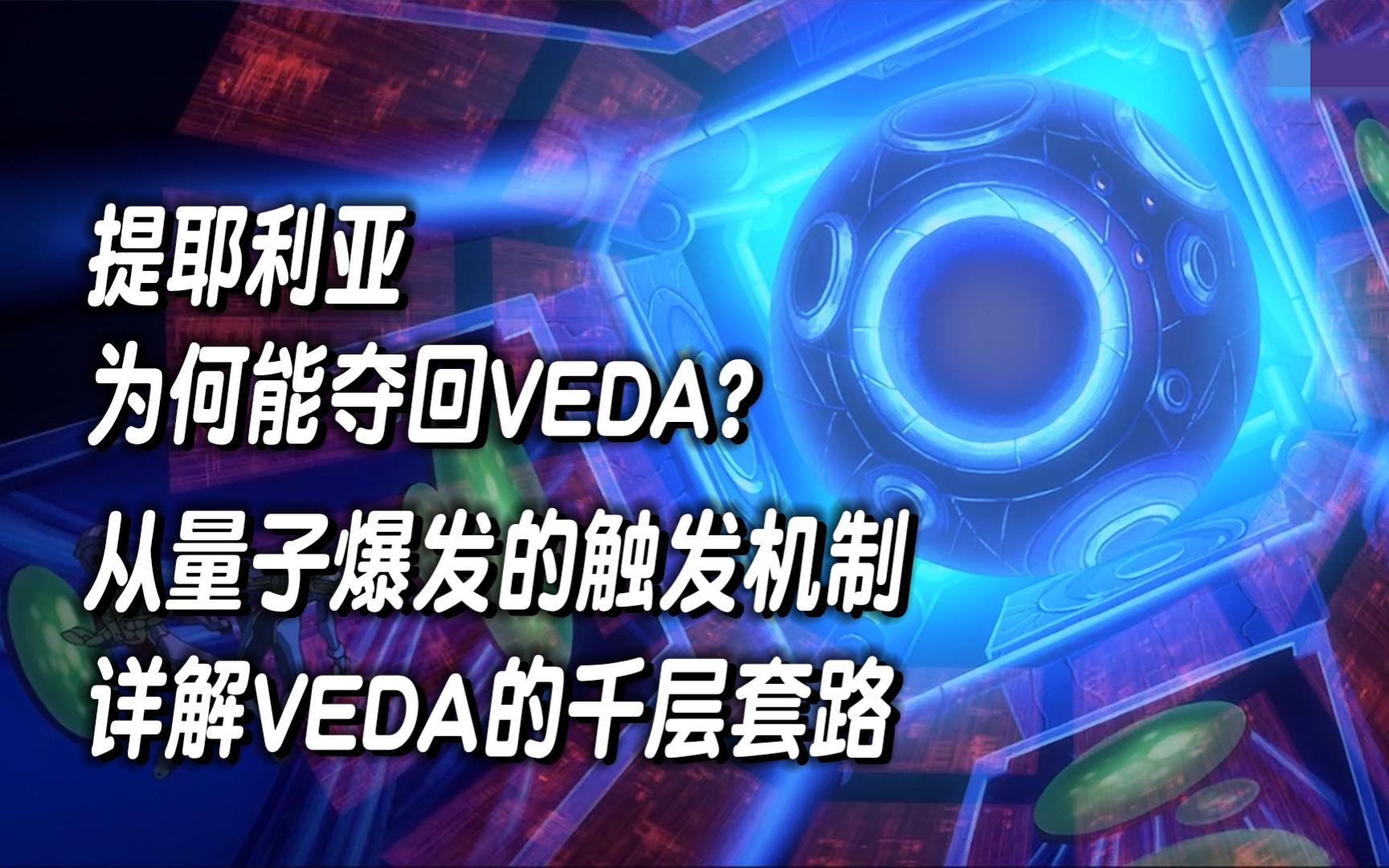 提耶利亚为何能夺回VEDA?从量子爆发的触发机制,详解VEDA的千层套路【高达00】哔哩哔哩bilibili