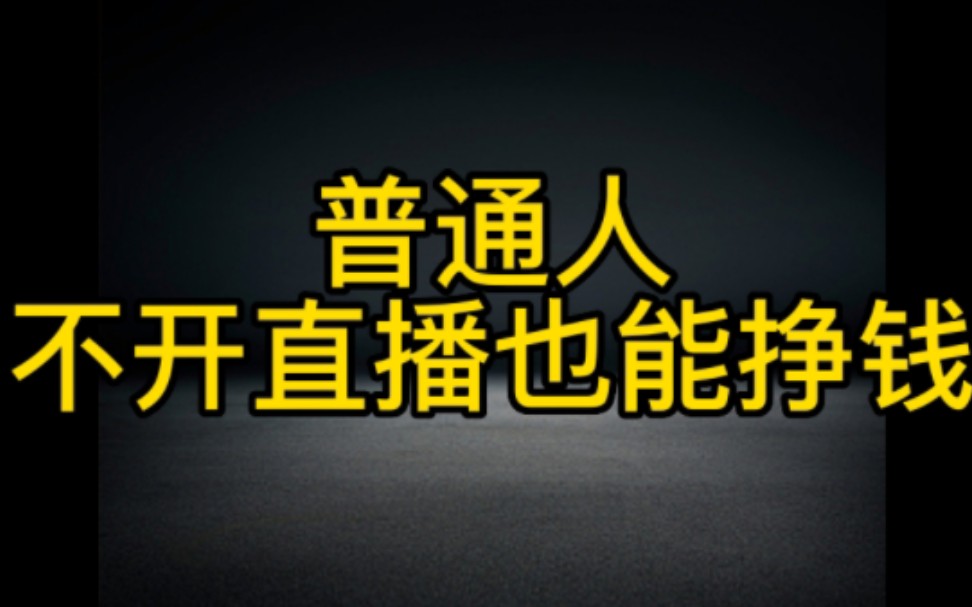 普通人在抖音上不开直播,不露脸也能轻松月入过万,即使是新手小白,按照这个方法操作也能轻松变现哔哩哔哩bilibili