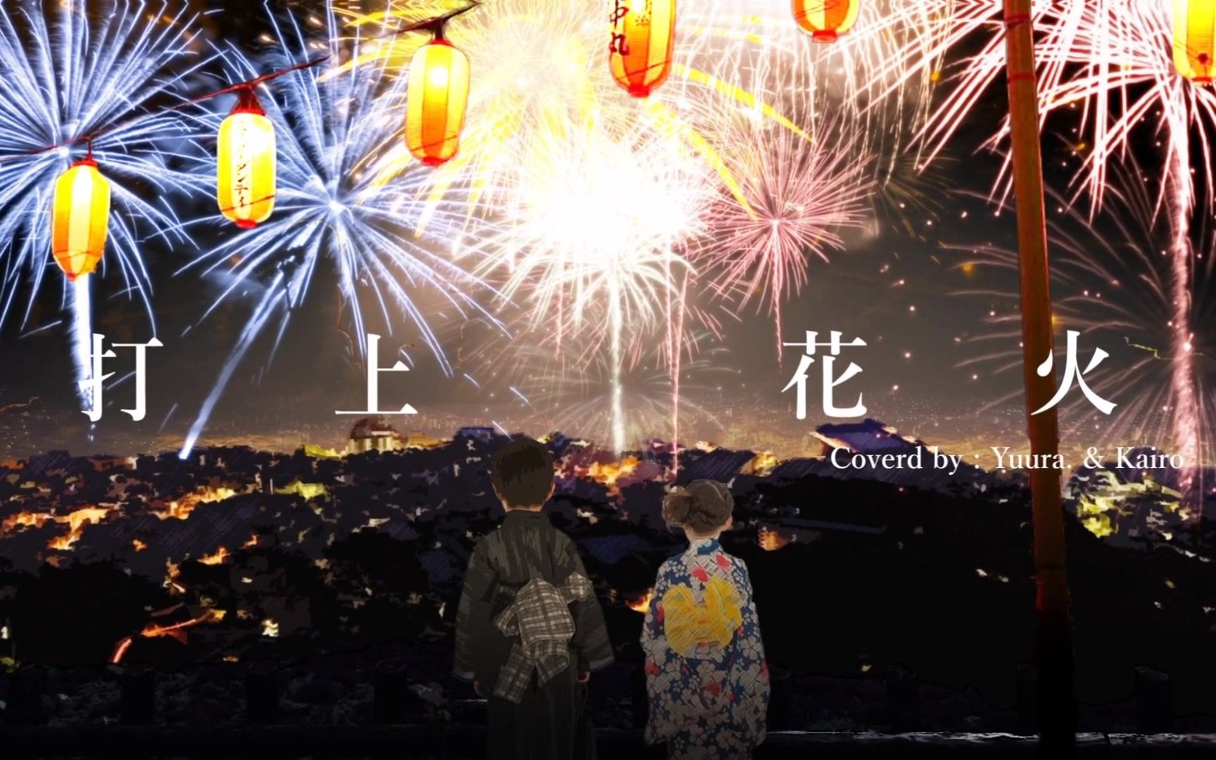 【yuurax kairo】打上花火